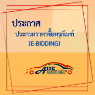 ประกวดราคาซื้อEbidding