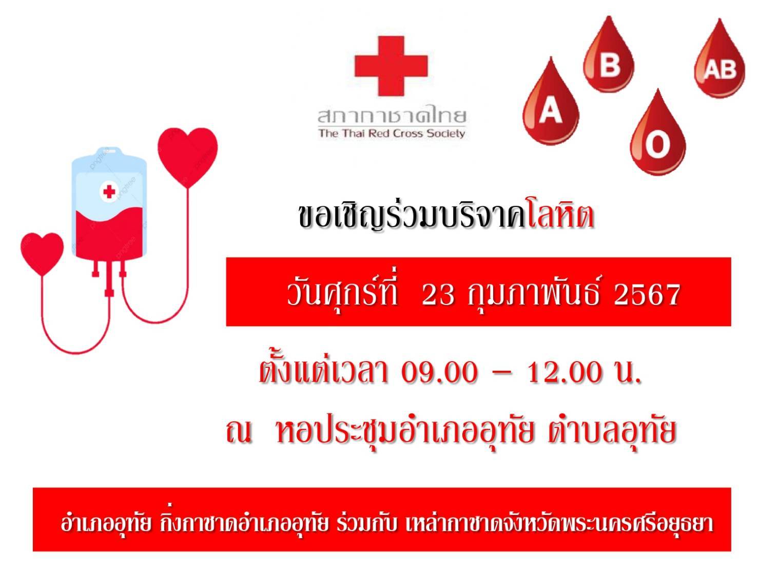 ประชาสัมพันธ์ การรับ บริจาคโลหิตสภากาชาดไทย สถานที่ หอประชุมอำเภออุทัย จ.พระนครศรีอยุธยา