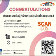 ประกาศรายชื่อผู้ผ่านการคัดเลือก โควต้ารอบ2 ประจำปีการศึกษา 2566