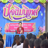 ปัจฉิมนิเทศนักศึกษา