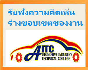 ประกาศ วิทยาลัยเทคนิคอุตสาหกรรมยานยนต์ เรื่อง ร่างประชาพิจารณ์ครุภัณฑ์ชุดฝึกปฏิบัติการงานซ่อมตัวถังเบา (ปรับปรุงครั้งที่2)