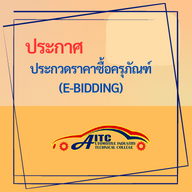 ประกาศประกวดราคาซื้อครุภัณฑ์​(e-bidding)​ ชุดฝึกปฏิบัติ​การงานซ่อมตัวถังเบา ประจำปีงบประมาณ 2566