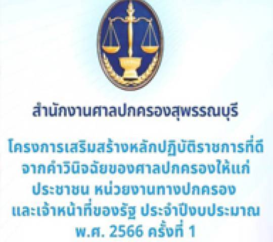 โครงการเสริมสร้างหลักปฎิบัติราชการที่ดี