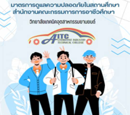 มาตรการรักษาความปลอดภัย การดูแลช่วยเหลือและคุ้มครองนักศึกษา วิทยาลัยเทคนิคอุตสาหกรรมยานยนต์