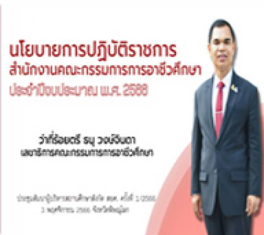 สำนักงานคณะกรรมการการอาชีวศึกษา นโยบายและจุดเน้นการปฏิบัติราชการ ประจำปีงบประมาณ พ.ศ.2566