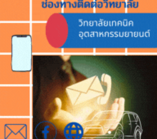 ประกาศวิทยาลัยเทคนิคอุตสาหกรรมยานยนต์