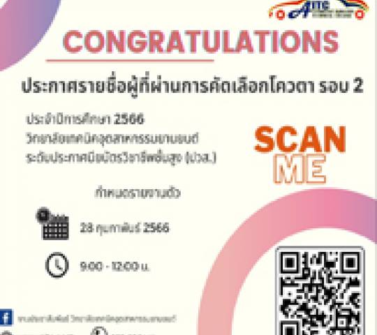 ประกาศรายชื่อผู้ผ่านการคัดเลือก โควต้ารอบ2 ประจำปีการศึกษา 2566