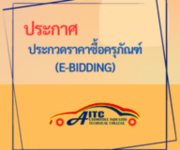 ประกาศประกวดราคาซื้อครุภัณฑ์​(e-bidding)​ ชุดฝึกปฏิบัติ​การงานซ่อมตัวถังเบา ประจำปีงบประมาณ 2566