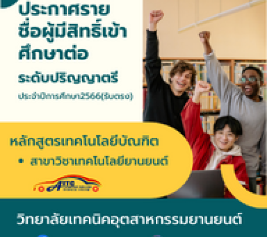 ประกาศราย ชื่อผู้มีสิทธิ์เข้าศึกษาต่อระดับปริญญาตรีประจำปีการศึกษา2566(รับตรง)