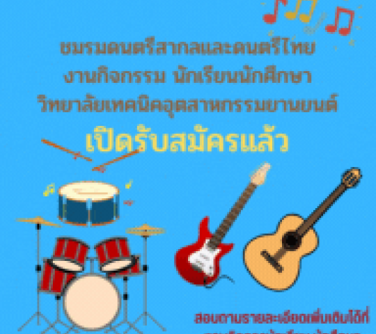 รับสมัครสมาชิก  จากชมรมดนตรีสากลและดนตรีไทย