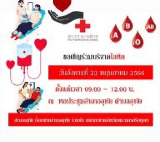 ประชาสัมพันธ์ การรับบริจาดโลหิต จากสภากาชาดไทย