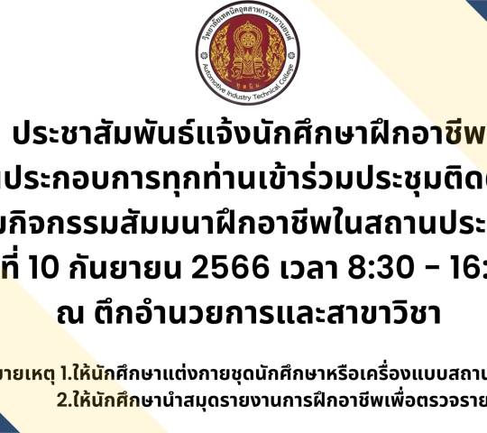 ประชุมนักศึกษาฝึกอาชีพในสถานประกอบการ  เข้าร่วมประชุมติดตามงานและร่วมกิจกรรมสัมนาฝึกอาชีพในสถานประกอบการ