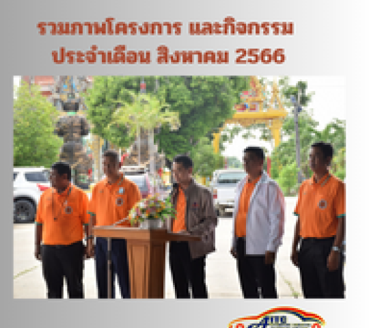 รวมภาพโครงการ และกิจกรรม ประจำเดือน สิงหาคม 2566