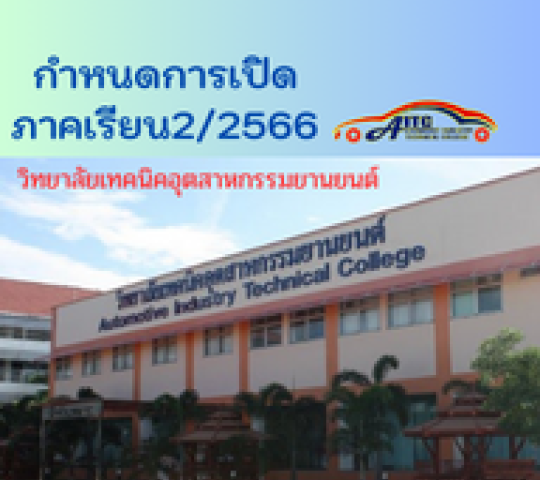 กำหนดการลงทะเบียนเรียน ภาคเรียนที่ 2/ 2566