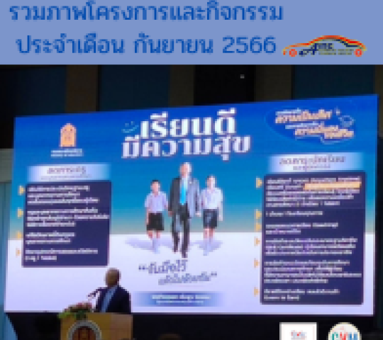 รวมภาพโครงการ และกิจกรรม ประจำเดือน กันยายน 2566