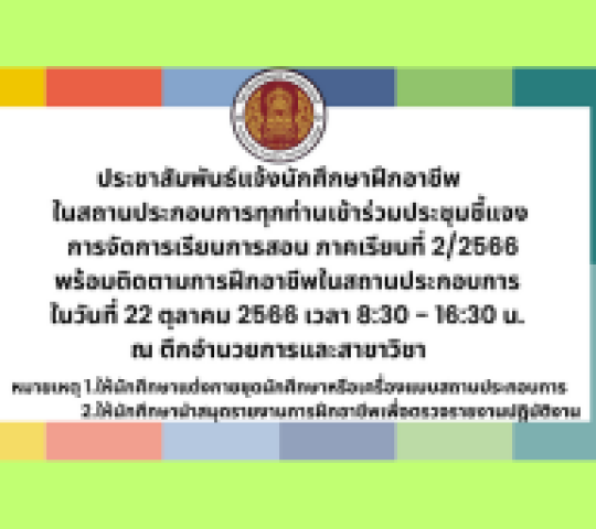 ประชุมนักศึกษาฝึกอาชีพในสถานประกอบการ เรื่องการจัดการเรียนการสอน ภาคเรียนที่2/2566