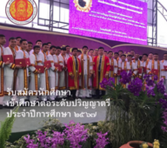 รับสมัครนักศึกษา เข้าศึกษาต่อระดับปริญญาตรี ประจำปีการศึกษา๒๕๖๗