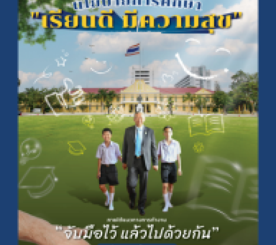 เรียนดี มีความสุข