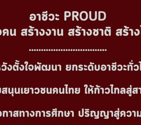 เพลง  :  อาชีวะ Proud  