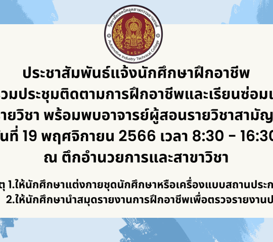 ประชาสัมพันธ์นักศึกษาฝึกอาชีพในสถานประกอบการ