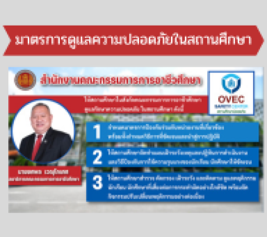 มาตรการดูแลความปลอดภัยภายในสถานศึกษา 