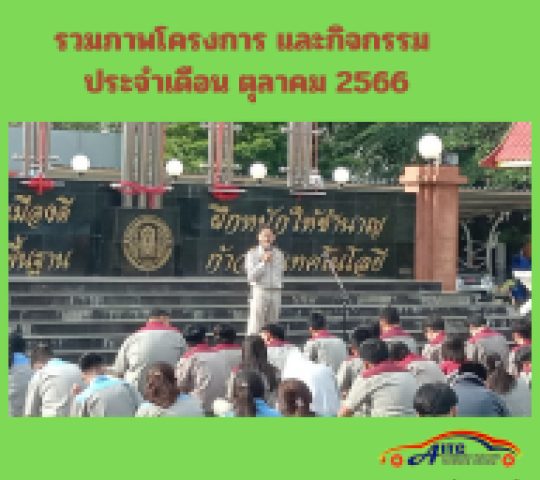 รวมภาพโครงการและกิจกรรม เดือนตุลาคม 2566