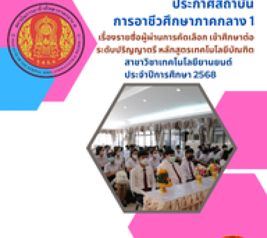 ประกาศรายชื่อผู้ผ่านการคัดเลือก เข้าศึกษาต่อ ระดับปริญญาตรี หลักสูตรเทคโนโลยีบัณฑิต
