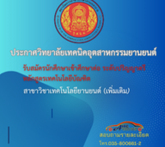 ประกาศวิทยาลัยเทคนิคอุตสาหกรรมยานยนต์  รับสมัครนักศึกษาเข้าศึกษาต่อ ระดับปริญญาตรี หลักสูตรเทคโนโลยีบัณฑิต สาขาวิชาเทคโนโลยียานยนต์ (เพิ่มเติม)