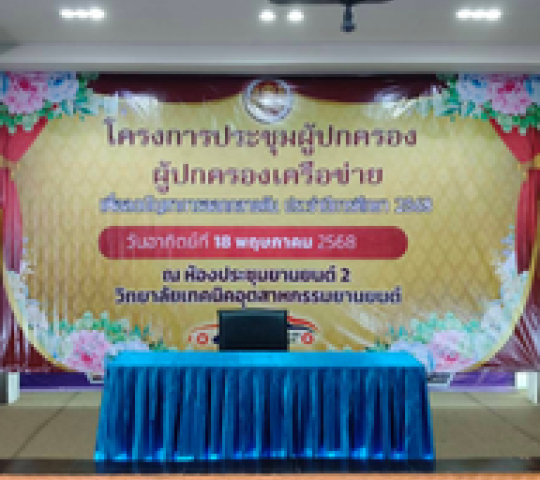 โครงการปฐมนิเทศก์ นักศึกษาใหม่ ประจำปีการศึกษา2568