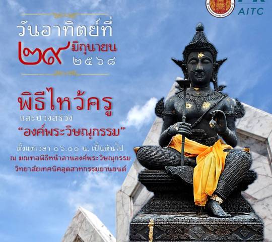 พิธีไห้วครู บวงสรวงพระวิษณุกรรม ประจำปี2568