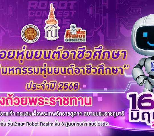 งาน มหกรรมหุ่นยนต์อาชีวศึกษา การแข่งขันหุ่นยนต์อาชีวศึกษา ระดับชาติ ประจำปีพุทธศักราช 2568