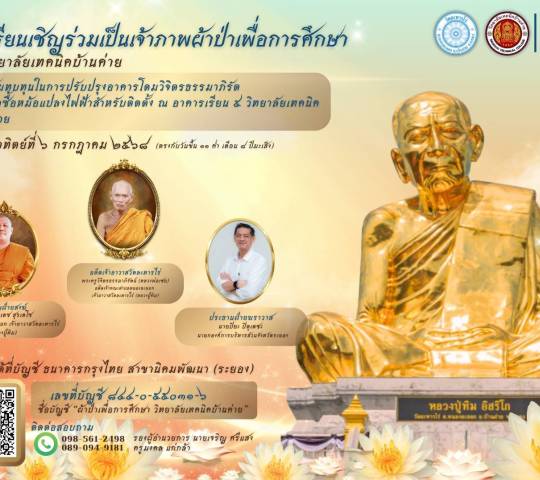 ประชาสัมพันธ์  วิทยาลัยเทคนิคบ้านค่าย  เชิญชวนร่วม เป็นเจ้าภาพผ้าป่าเพื่อการศึกษา
