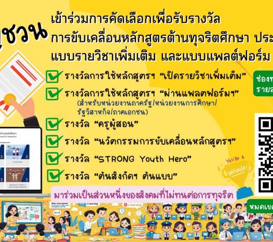 ขอเชิญชวนเข้าร่วม  การคัดเลือกเพื่อรับรางวัล การขับเคลื่อนหลักสูตรต้านทุจริตศึกษา ประจำปี 2568