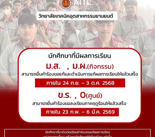 ประกาศ 4 ขั้นตอน ขอแก้ผลการเรียนไม่สมบูรณ์