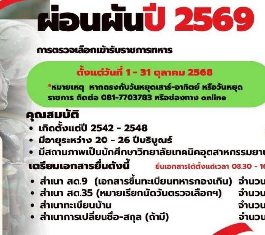 ผ่อนผันปี 2569 การตรวจเลือกเข้ารับราชการทหาร