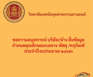 ประกาศ วิทยาลัยเทคนิคอุตสาหกรรมยานยนต์ เรื่อง ขอความอนุเคราะห์บริษัท/ห้าง ยื่นข้อมูลกำหนดคุณลักษณะเฉพาะพัสดุ/ครุภัณฑ์ ประจำปีงบประมาณ ๒๕๗o
