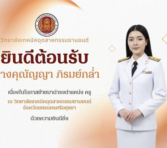 ยินดีต้อนรับ นางคุณัญญา ภิรมย์กล่ำ เนื่องในโอกาสย้ายมาดำรงตำแหน่ง ครู ณ วิทยาลัยเทคนิคอุตสาหกรรมยานยนต์ จังหวัดพระนครศรีอยุธยา