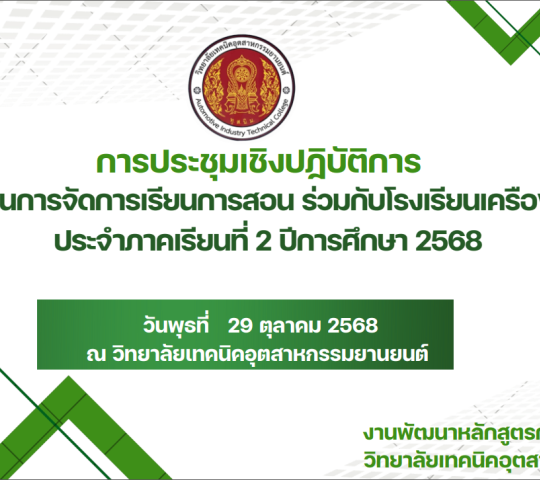 ประชุมเชิงปฎิบัติการ วางแผนการจัดการเรียนการสอน ร่วมกับโรงเรียนเครือข่ายมัธยม ประจำภาคเรียนที่2ปีการศึกษา2568