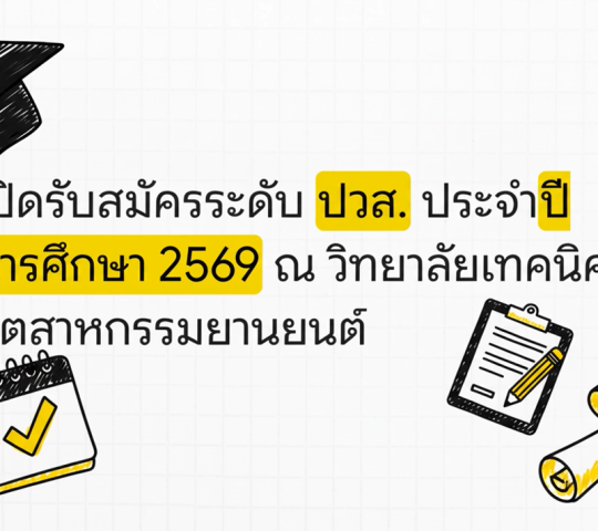 เปิดรับสมัครนักศึกษาใหม่ ประจำปีการศึกษา 2569
