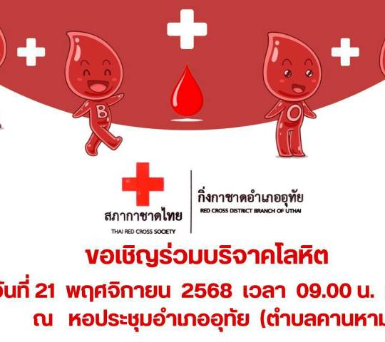 เข้าร่วมกิจกรรมบริจาคโลหิต กิ่งกาชาดอำเภออุทัย สภากาชาดไทย  ณ หอประชุมอำเภออุทัย ตำบลคสนหาม