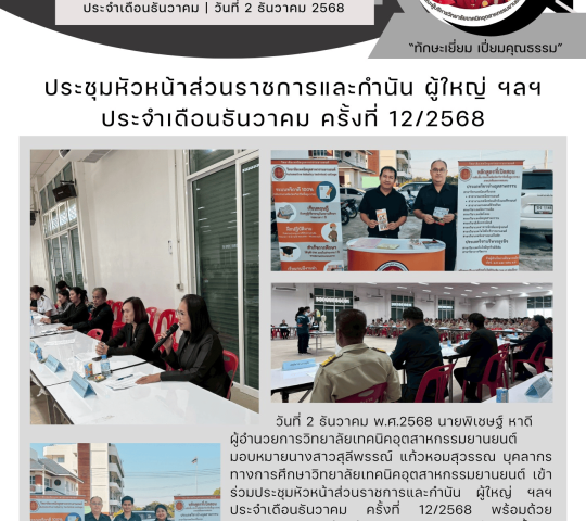 ประชุมหัวหน้าส่วนราชการและกำนัน ผู้ใหญ่บ้าน ฯลฯ ประจำเดือนธันวาคม ครั้งที่  12/2568