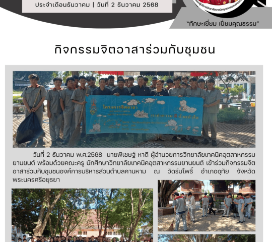 กิจกรรมจิตอาสาร่วมกับชุมชน