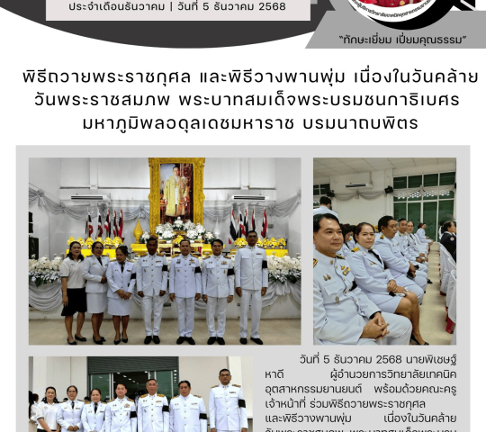 พิธีถวายพระราชกุศล และพิธีวางพานพุ่ม เนื่องในวันคล้าย วันพระราชสมภพ พระบาทสมเด็จพระบรมชนกาธิเบศร มหาภูมิพลอดุลเดชมหาราช บรมนาถบพิตร