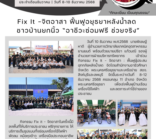 Fix It -จิตอาสา ฟื้นฟูอยุธยาหลังน้ำลด