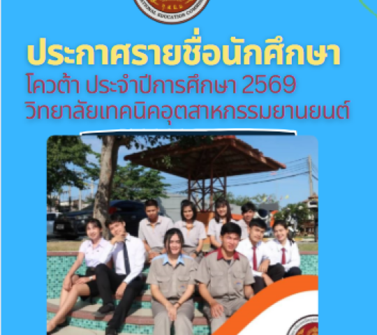 ประกาศรายชื่อนักศึกษาผู้ผ่านการพิจารณาได้รับสิทธิโควต้า เข้าศึกษาต่อระดับ ปวส. ประจำปีการศึกษา2569