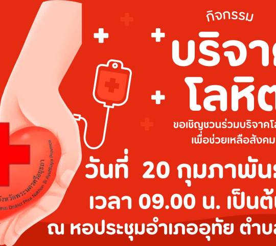 เรื่อง  ขอเชิญร่วมบริจาคโลหิต