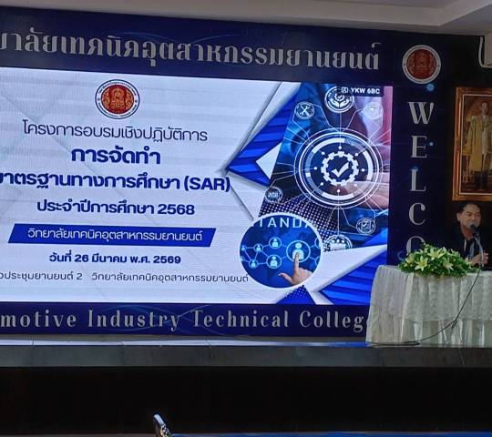 โครงการอบรมเชิงปฎิบัติการ การจัดทำมาตรฐานการศึกษา(SAR)ประจำปีการศึกษา2568