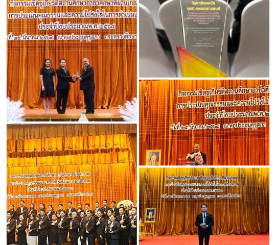 เข้ารับโล่เชิดชูเกียรติสถานศึกษาอาชีวศึกษาที่ผ่านเกณฑ์การประเมินคุณธรรมและความโปร่งใส ระดับ “ดีเยี่ยม” ในการดำเนินงาน (ITA) ประจำปีงบประมาณ พ.ศ. 2568