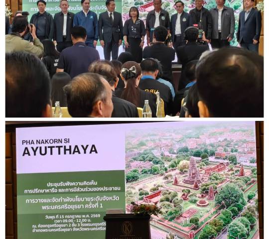 ประชุมรับฟังความคิดเห็น ปรึกษาหารือและการมีส่วนร่วมของประชาชน การวางแผนและจัดทำผังนโยบายระดับจังหวัด พระนครศรีอยุธยา ครั้งที่1