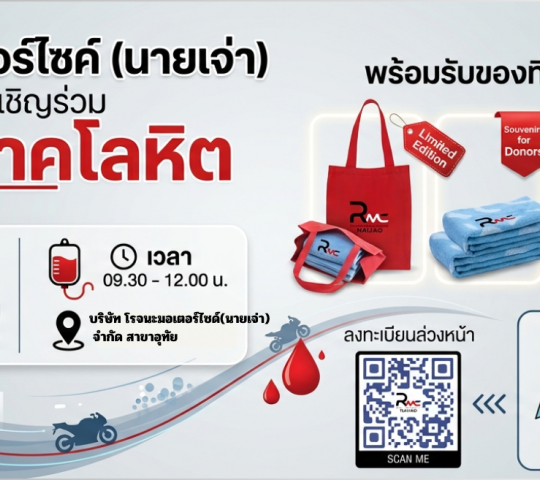 ประชาสัมพันธ์ ขอเชิญร่วม บริจาคโลหิต 